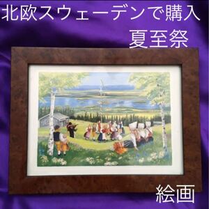 北欧 スウェーデン 夏至祭 ミッドサマー 壁飾り 壁掛け 飾り 置物 プリント画 フレーム 絵画 北欧雑貨 北欧土産 インテリア