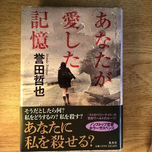 ◎ 誉田哲也《あなたが愛した記憶》◎集英社 初版 (帯・単行本) ◎