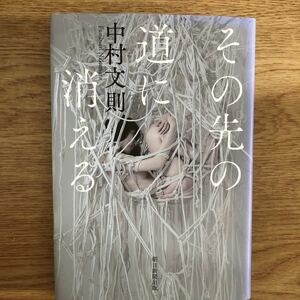 ◎ 中村文則《その先の道に消える》◎朝日新聞出版 初版 (単行本) ◎