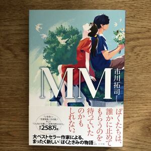 ◎ 市川拓司《MM》◎小学館 初版 (帯・単行本) 送料\150◎