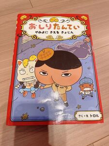 おしりたんてい ポプラ社