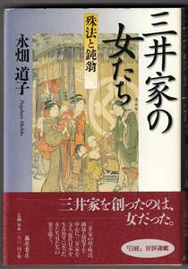 『三井家の女たち　殊法と鈍翁』　永畑道子