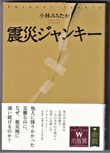 震災ジャンキー / 小林みちたか