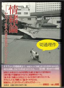 『情緒論 セカイをそのまま見るということ』 切通理作