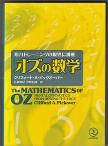 『オズの数学』　クリフォード・A・ピックオーバー