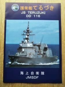  パンフレット　護衛艦てるづき　JS TERUZUKI DD116 海上自衛隊　JMSDF