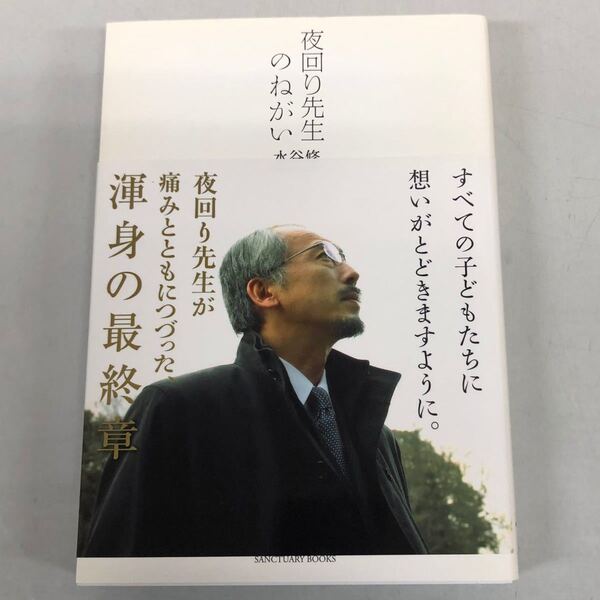 水谷修 夜回り先生のねがい