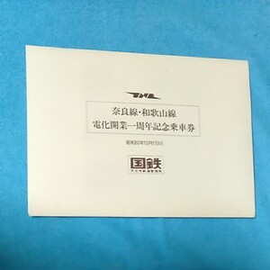 国鉄 奈良線・和歌山線電化一周年 記念乗車券