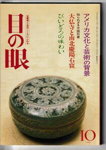 目の眼 1989.10昭和64年10月号No.156 江戸ガラスびいどろ 氷・アイスコップ アメリカ芸術 縄文土器 芳年浮世絵 明治の絵入本 縄文土器 