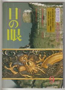 目の眼 1983.9昭和58年9月号 No.82 伊賀特集伊賀の史跡跡と美術工芸 平楽寺伊賀 開化錦絵浮世絵に見る明治の郷愁 六大古窯 御本茶碗 高麗碗