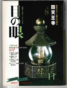 目の眼1984.11昭和59年11月号No.96 聖徳太子建立の四天王寺 建築と伽藍 遺跡と瓦 扇面法華経 浦上玉堂 浮世絵の艶花 乾山手紙 百鹿の壺