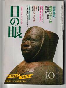 目の眼1984.10昭和59年10月号No.95 原始の形 彩文土器 郊壇窯 日本の墨絵天平~現代 初期伊万里 浮世絵 夢二 古代裂 乾山 パルミュラ遺跡