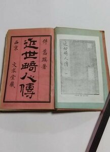 【近世畸人伝】　「続畸人伝」との合冊　伴蒿蹊著　文求堂　明治21年　江戸時代伝記文学