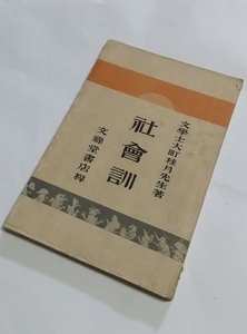 【社会訓】　大町桂月　文禄堂　明治36年　随筆