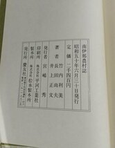 【南伊那農村誌】　竹内利美ほか　慶友社　昭和50年復刻版　長野県_画像6