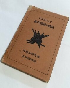 【ニルス・ブック　基本体操の解説】　斉藤由理男　玉川学園出版部　昭和7年
