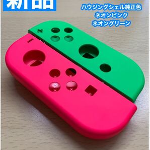 Nintendoスイッチ ジョイコン 左右ネオングリーン ピンクハウジングシェル