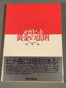 音楽単行本(第一版)〓『メガヒット黄金の法則』著者：セブン・スリー・プロダクション〓帯付良好品！