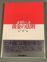 音楽単行本(第一版)〓『メガヒット黄金の法則』著者：セブン・スリー・プロダクション〓帯付良好品！_画像1