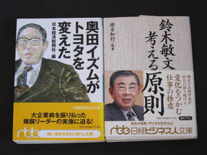 奥田イズムがトヨタを変えた 日本経済新聞社 / 鈴木敏文 考える原則 緒方知行 2冊セット