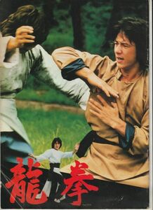 パンフ■1982年【龍拳】[ C ランク ] ロー・ウェイ ジャッキー・チェン ノラ・ミヤオ ジェームズ・ティエン リン・インジュ カオ・チャン