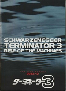 大判パンフ■2003年【ターミネーター３】[ B ランク ] プレス用 ジョナサン・モストウ アーノルド・シュワルツェネッガー ニック・スタール