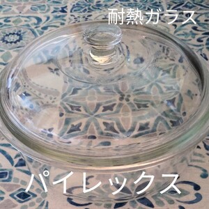 パイレックス 耐熱ガラス 約直径25高8.5cm レンチン 時短 蒸し料理 サラダ 和え物 ガラスボール お菓子作り蓋付き
