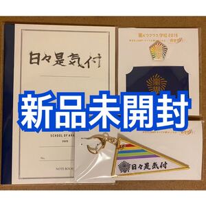 嵐 ARASHI / 嵐のワクワク学校2019 公式グッズ ペナントキーホルダー 日々是気付ノート 校章バッジ