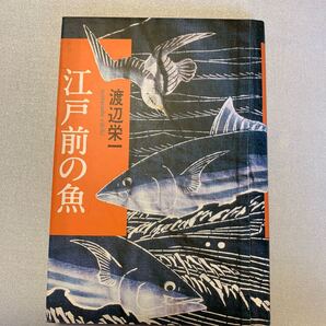 江戸前の魚/渡辺栄一