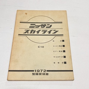 日産 スカイライン C10 整備要領書 87ページ サービスデータ 配線図付き 昭和47年1月発行 美品