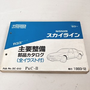 日産 スカイライン R33 主要整備部品 カタログ 1993年12月 396ページ 美品