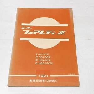 NISSAN フェアレディZ 130型 整備要領書 追補版 昭和56年11月発行 123ページ 日産 Z 希少 S130 GS130 HS130 HGS130