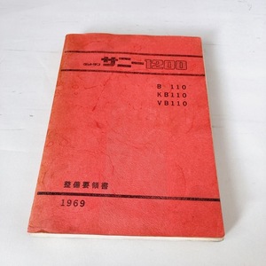 日産 ダットサン サニー 1200 整備要領書 配線図 給油脂図 シーリング図 希少 昭和44年12月発行 451ページ