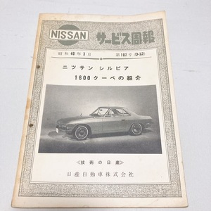 NISSAN service .. no. 107 number (D-12) Nissan Silvia 1600 coupe wiring diagram cross-section map Showa era 40 year 3 month issue 93 page rare 