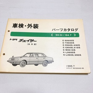 トヨタ チェイサー 車検・外装 パーツカタログ SX60D TX60D RX60D 63D 60D GX60D 61D MX61D LX60D 65D 1985年7月3日発行 283ページ 美品