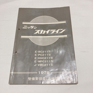 日産 スカイライン 1979 整備要領書 （追補版）NISSAN skyline BC211 PC211 HGC211 VBC211 211系 昭和54年9月発行 81ページ