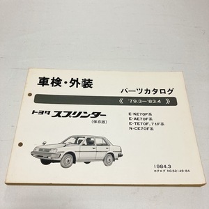 トヨタ スプリンター パーツカタログ KE70F AE70F TE70F TE71F CE70F 昭和59年3月発行 200ページ 美品 車検 外装 保存版