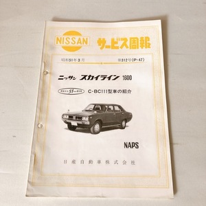 NISSAN サービス周報 第312号 （P-47） ニッサン スカイライン 1600 C-BC111 昭和51年3月発行 35ページ skyline 美品