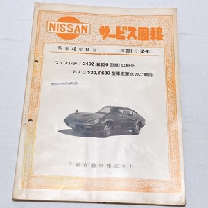  Nissan сервис .. no. 221 номер (Z-4) Fairlady Z Z 240Z HS30 S30 PS30 схема проводки имеется машина модификация пункт. ознакомление Showa 46 год 10 месяц выпуск 46 страница 