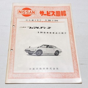  Nissan сервис .. no. 268 номер (Z-6) Ниссан Fairlady Z Z S30 type схема проводки имеется машина модификация пункт. ознакомление прекрасный товар редкий Showa 48 год 9 месяц выпуск 24 страница 