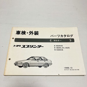  Toyota Sprinter каталог запчастей 80 серия EE80 AE80 AE81 AE82 CE80 Showa 61 год 10 месяц выпуск 194 страница прекрасный товар 