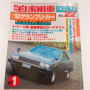 内外出版社 月間自家用車DELUXE NO22 82年 グランプリカー スカイライン全ガイド 昭和57年1月 発行 178ページ 美品 日産 skyline