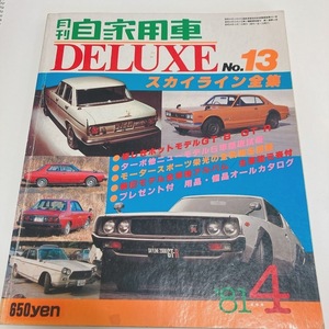 内外出版社 月間自家用車DELUXE NO13 スカイライン全集 昭和56年4月1日発行 178ページ 日産