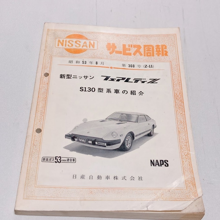 日産サービス周報の値段と価格推移は？｜件の売買データから日産