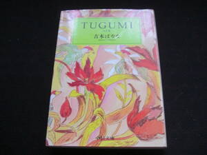 中公文庫「TUGUMI」吉本ばなな 、1992年*OS308