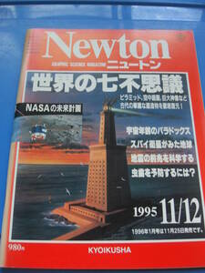 Newton ニュートン 1995年11/12月 世界の七不思議*KS308