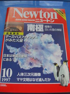 「NEWTON 南極 極寒の白い大陸の神秘」（特別付録：最新火星ポスター）1997年10月号 編集人:竹内　均 　ニュートン*KS308