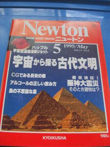 「NEWTON 宇宙から探る古代文明」1995年5月号ニュートン*KS308