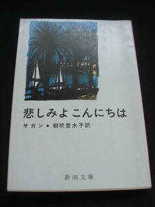 「悲しみよこんにちは」 サガン、朝吹登水子・訳 、新潮文庫 、昭61年*OS308