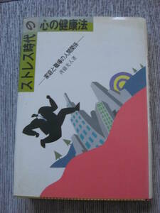 「ストレス時代の心の健康法　家庭と職場の人間関係」 斎藤光人 、福音社 、1991年*KS308